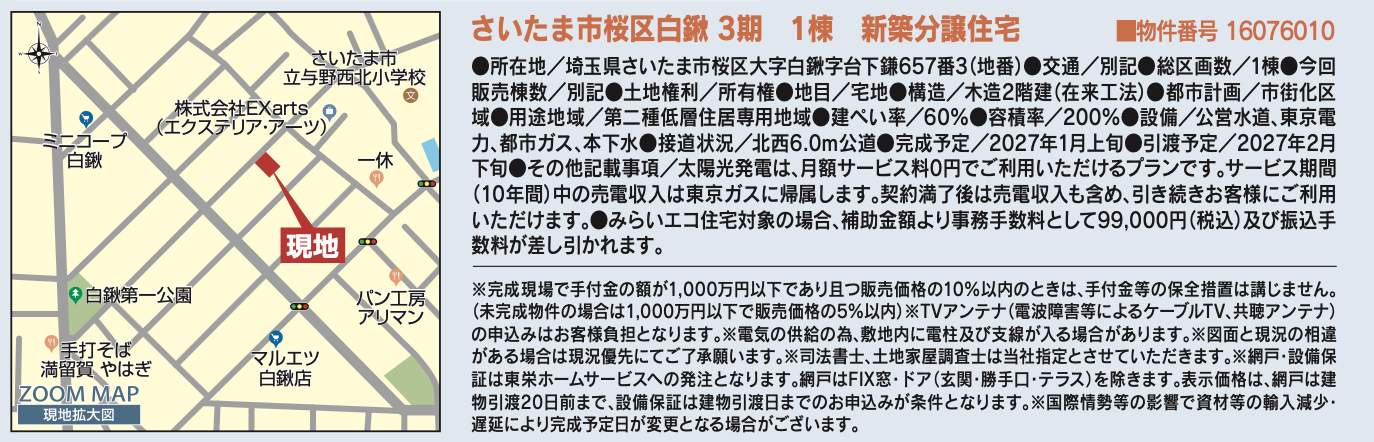 概要、東栄住宅 さいたま市桜区大字白鍬 新築戸建 仲介手数料無料