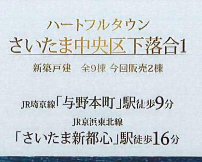 飯田産業 さいたま市中央区下落合5丁目 新築戸建 仲介手数料無料
