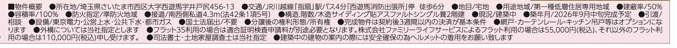 概要、飯田産業 さいたま市西区大字西遊馬 新築戸建 仲介手数料無料