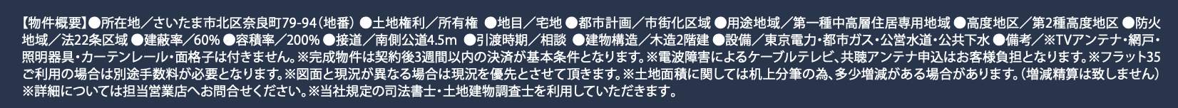 概要、タクトホーム さいたま市北区奈良町 新築戸建 仲介手数料無料