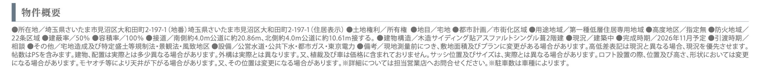概要、飯田産業 さいたま市見沼区大和田町2丁目 新築戸建 仲介手数料無料