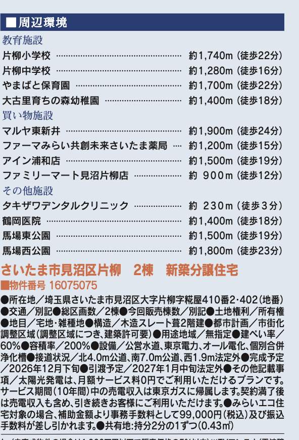 東栄住宅 さいたま市見沼区大字片柳 新築戸建 仲介手数料無料