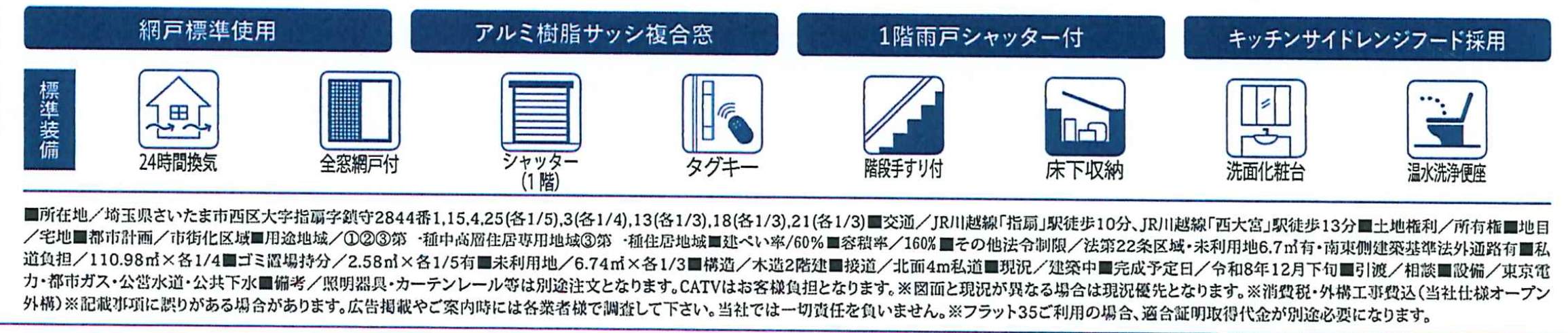 概要、ファースト住建 さいたま市西区大字指扇 新築戸建 仲介手数料無料