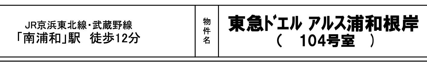 東急ドエルアルス浦和根岸 仲介手数料無料 中古マンション