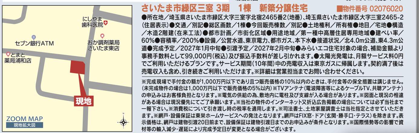 概要、東栄住宅 さいたま市緑区大字三室 新築戸建 仲介手数料無料