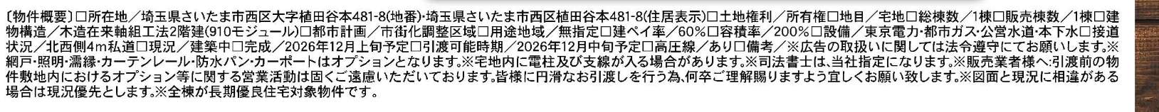 概要、一建設 さいたま市西区大字植田谷本 新築戸建 仲介手数料無料