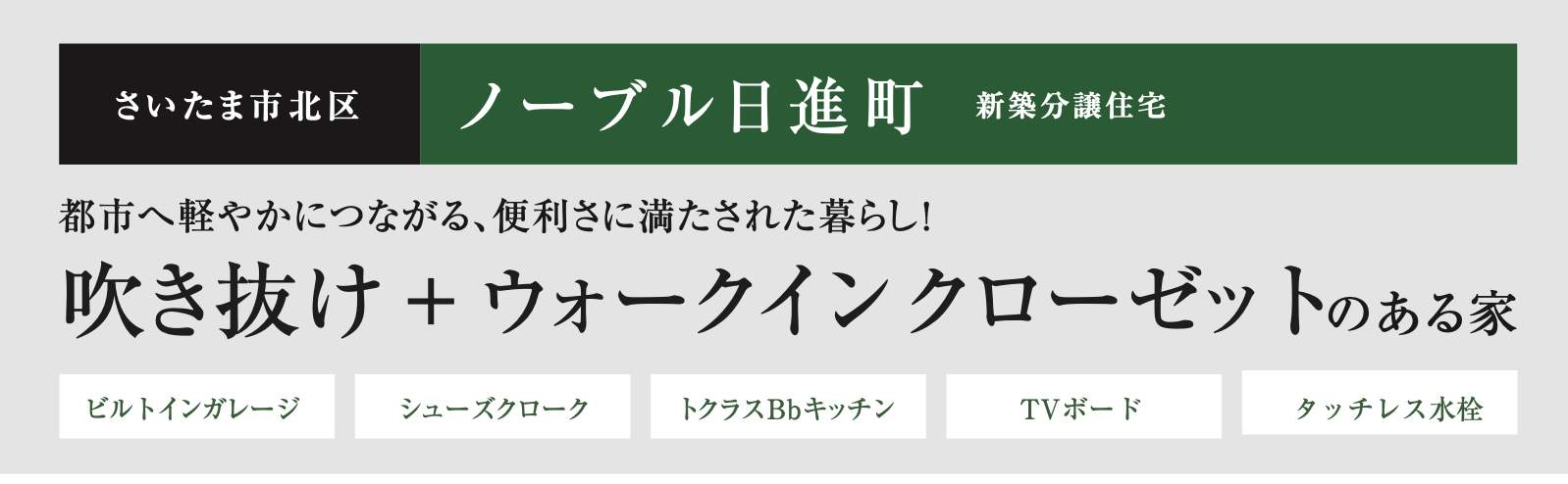 さいたま市北区日進町1丁目 新築戸建 仲介手数料無料