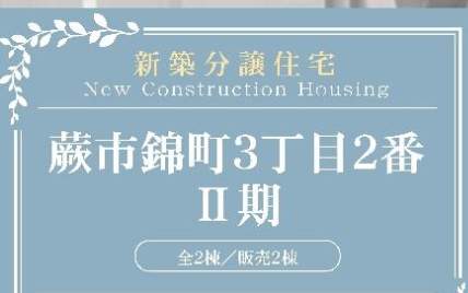 大宝建設埼玉 蕨市錦町3丁目 新築戸建 仲介手数料無料