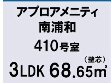 アプロアメニティ南浦和 仲介手数料無料 中古マンション