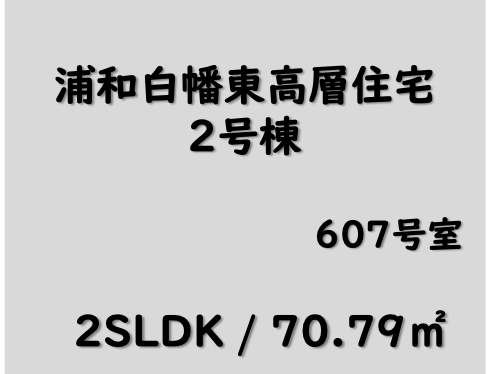 浦和白幡東高層住宅 2号棟 仲介手数料無料 中古マンション