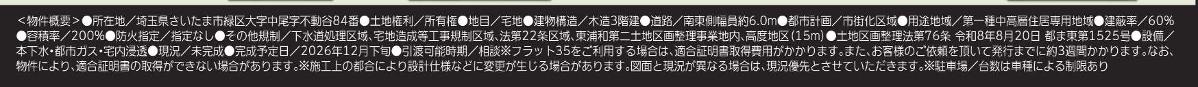 概要、旭ハウジング さいたま市緑区大字中尾 新築戸建 仲介手数料無料