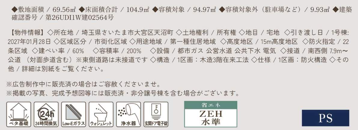 概要、オープンハウス さいたま市大宮区天沼町1丁目 新築戸建 仲介手数料無料