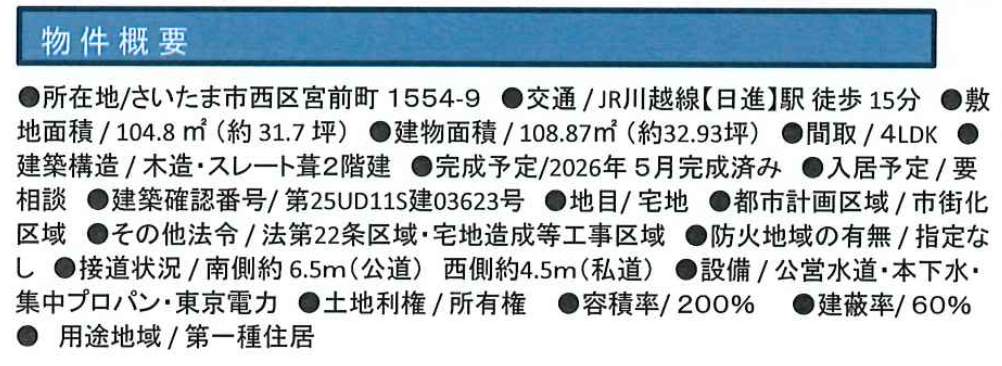 概要、さいたま市西区宮前町 新築戸建 仲介手数料無料 3980万円