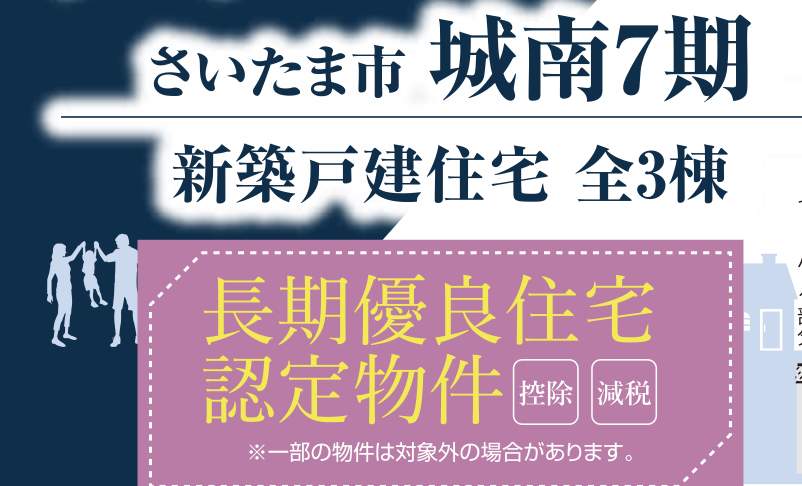 タクトホーム さいたま市岩槻区城南1丁目 新築戸建 仲介手数料無料