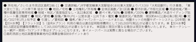 概要、ホーク・ワン さいたま市見沼区島町 新築戸建 仲介手数料無料