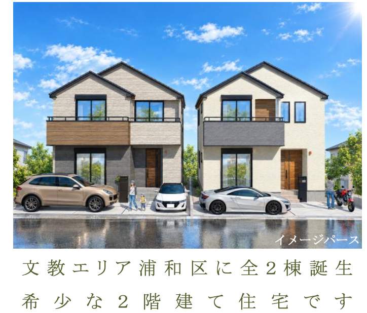外観、ベルハウス さいたま市浦和区上木崎6丁目 新築戸建 仲介手数料無料