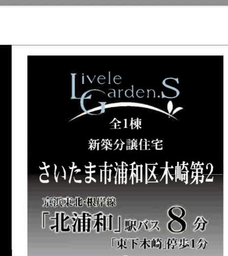 一建設 さいたま市浦和区木崎4丁目 新築戸建 仲介手数料無料
