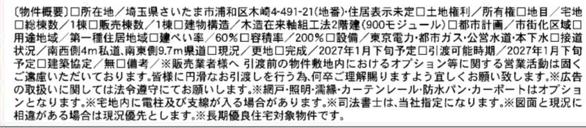 概要、一建設 さいたま市浦和区木崎4丁目 新築戸建 仲介手数料無料
