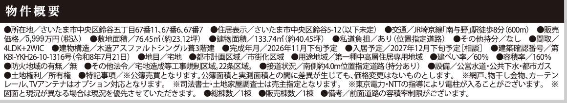 概要、ケイアイスター不動産 さいたま市中央区鈴谷5丁目 新築戸建 仲介手数料無料