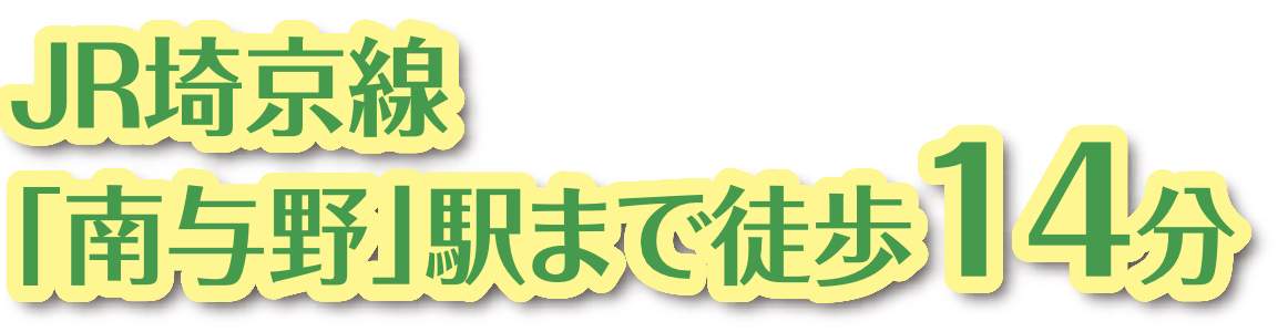 タクトホーム さいたま市中央区大戸3丁目 新築戸建 仲介手数料無料
