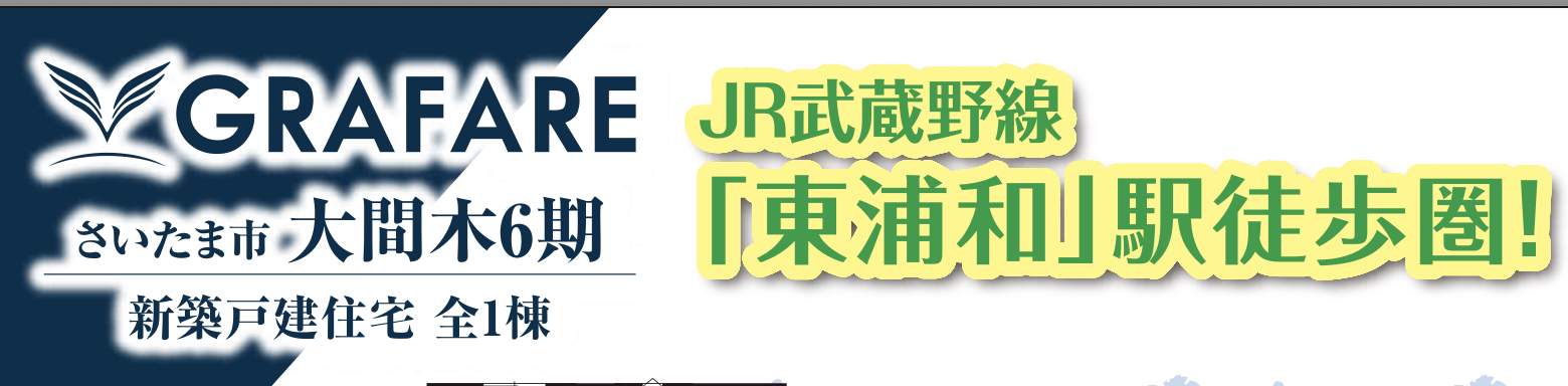 タクトホーム さいたま市緑区大字大間木 新築戸建 仲介手数料無料