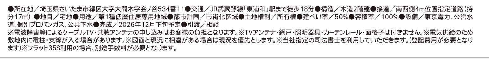 概要、タクトホーム さいたま市緑区大字大間木 新築戸建 仲介手数料無料