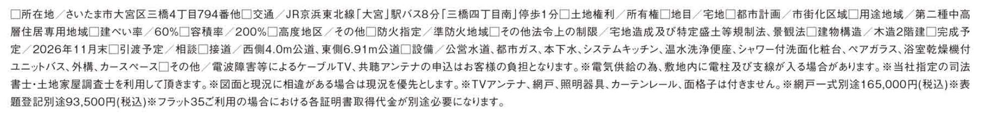 概要、タクトホーム さいたま市大宮区三橋4丁目 新築戸建 仲介手数料無料