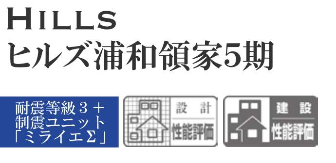 ナビホーム さいたま市浦和区領家1丁目 新築戸建 仲介手数料無料