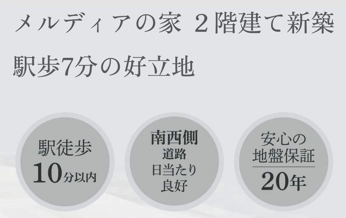 メルディア さいたま市中央区大戸6丁目 新築戸建 仲介手数料無料