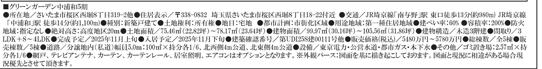 概要、西堀8丁目 新築戸建 仲介手数料無料 5480万円より 更にお祝金最大20万円プレゼント付 南与野駅歩13分 グリーンガーデン中浦和5期新築戸建