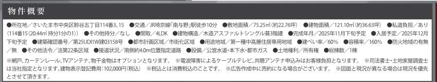 概要、ケイアイスター不動産 さいたま市中央区鈴谷5丁目 新築戸建 仲介手数料無料