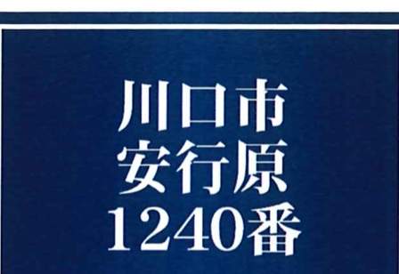 飯田産業 川口市大字安行原 新築戸建 仲介手数料無料