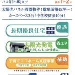 さいたま市西区大字二ツ宮 新築戸建 仲介手数料無料 2890万円 より祝金最大20万円キャッシュバック付 大宮駅 バス(中郷 乗30分 停歩1分) 新築戸建 太陽光発電の家