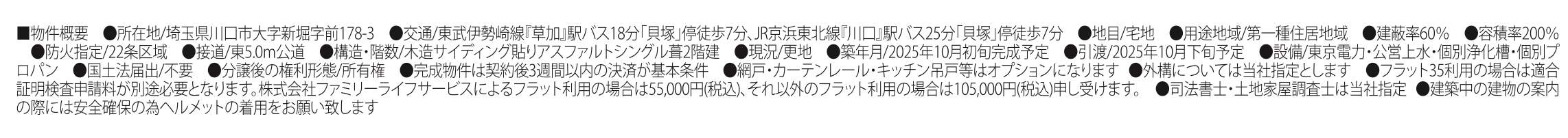 概要、飯田産業 川口市大字新堀 新築戸建 仲介手数料無料