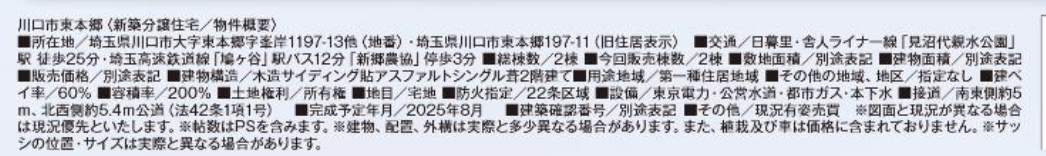 概要、飯田産業 川口市大字東本郷 新築戸建 仲介手数料無料