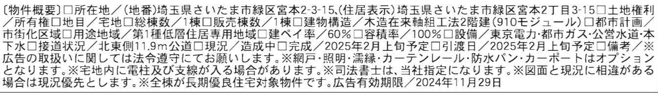 概要、一建設 さいたま市緑区宮本２丁目 新築戸建 仲介手数料無料