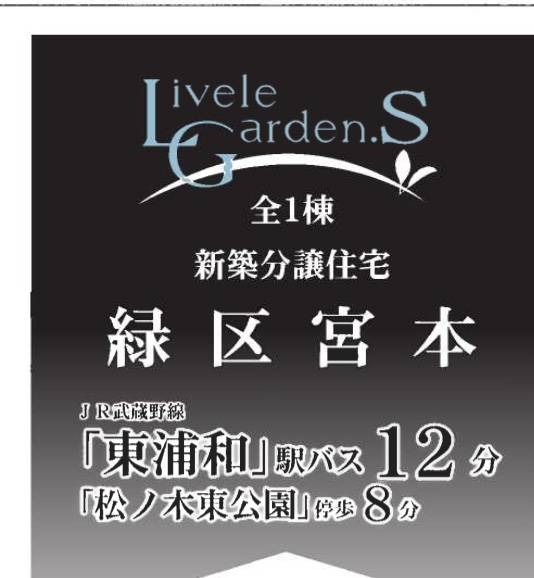 一建設 さいたま市緑区宮本２丁目 新築戸建 仲介手数料無料