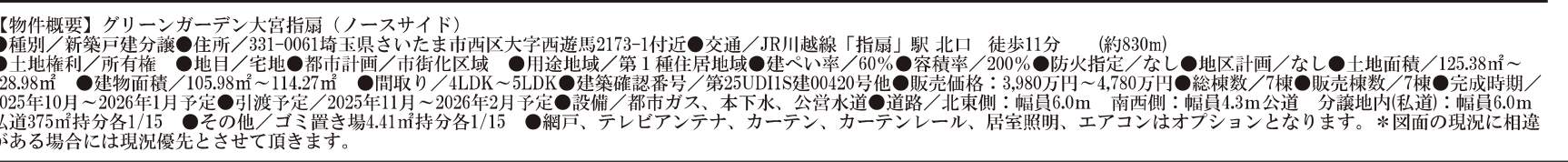 概要、ナビホーム グリーンガーデン西区大字西遊馬 新築戸建 仲介手数料無料