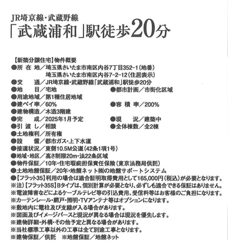 概要、ホーク・ワン　さいたま市南区内谷７丁目 新築戸建 仲介手数料無料 