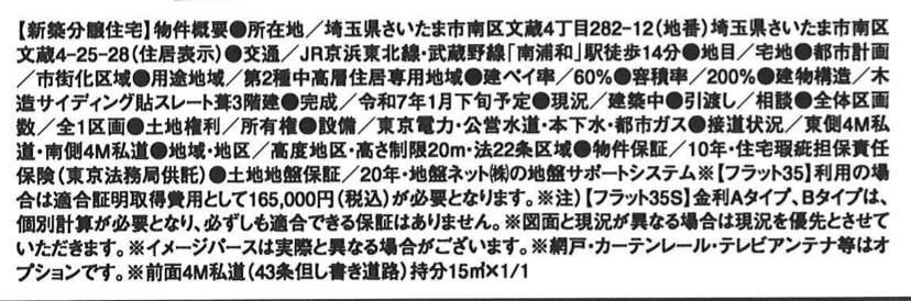 概要、ホーク・ワン　さいたま市南区文蔵４丁目 新築戸建 仲介手数料無料