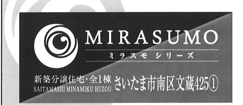 ホーク・ワン　さいたま市南区文蔵４丁目 新築戸建 仲介手数料無料