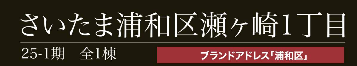 アイディホーム さいたま市浦和区瀬ヶ崎1丁目 新築戸建 仲介手数料無料