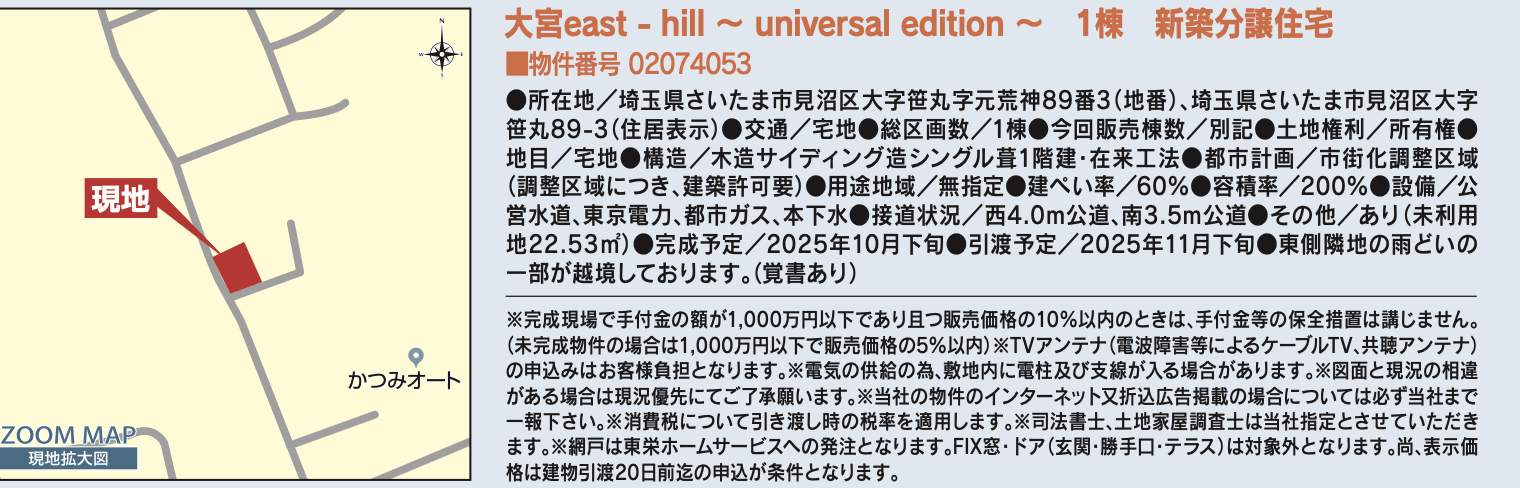 概要、東栄住宅 さいたま市見沼区大字笹丸 新築戸建 仲介手数料無料