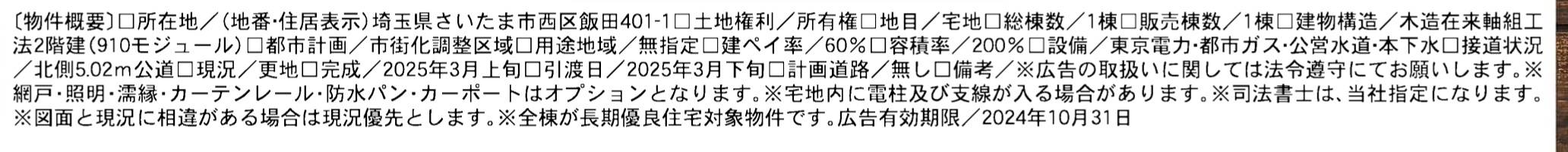 概要、一建設　さいたま市西区大字飯田 新築戸建 仲介手数料無料 