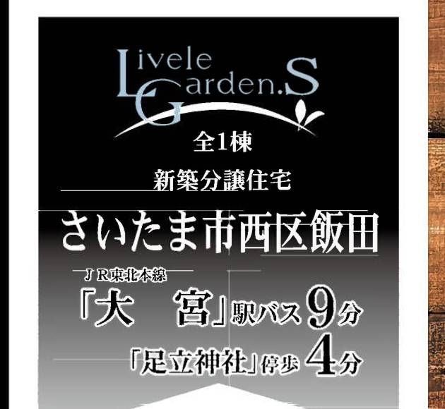 一建設　さいたま市西区大字飯田 新築戸建 仲介手数料無料 