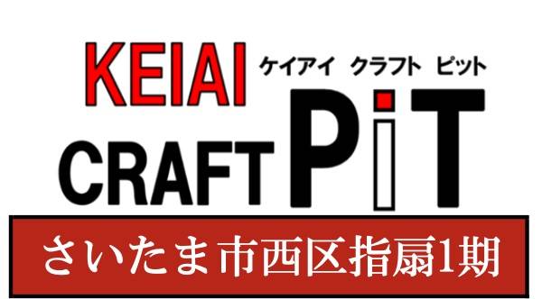 ケイアイクラフト　さいたま市西区大字指扇 新築戸建 仲介手数料無料 