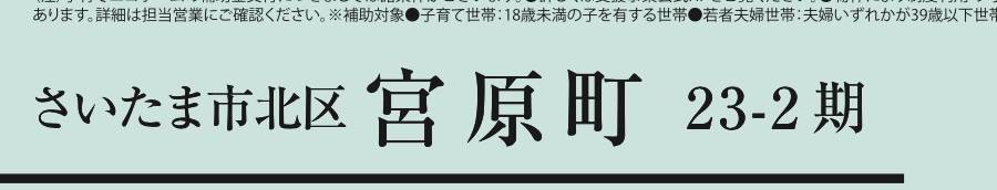 アイディホーム　さいたま市北区宮原町４丁目 新築戸建 仲介手数料無料