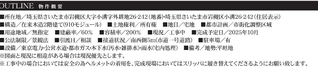 概要、一建設 さいたま市岩槻区大字小溝 新築戸建 仲介手数料無料