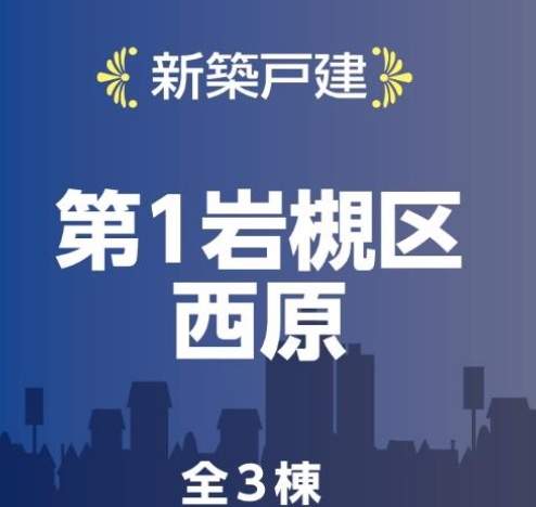 1飯田産業 さいたま市岩槻区西原 新築戸建 仲介手数料無料