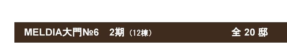 メルディア さいたま市緑区大字大門 新築戸建 仲介手数料無料